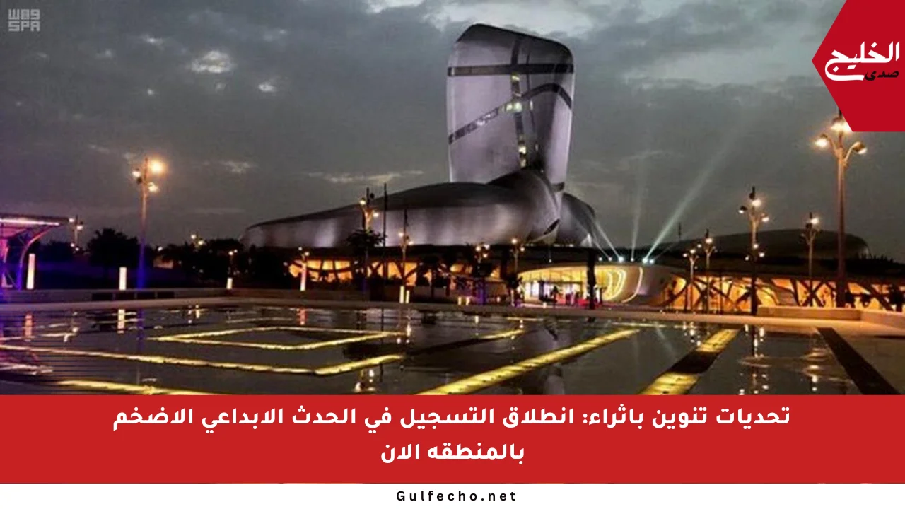 تحديات تنوين بإثراء: انطلاق التسجيل في الحدث الإبداعي الأضخم بالمنطقة الآن